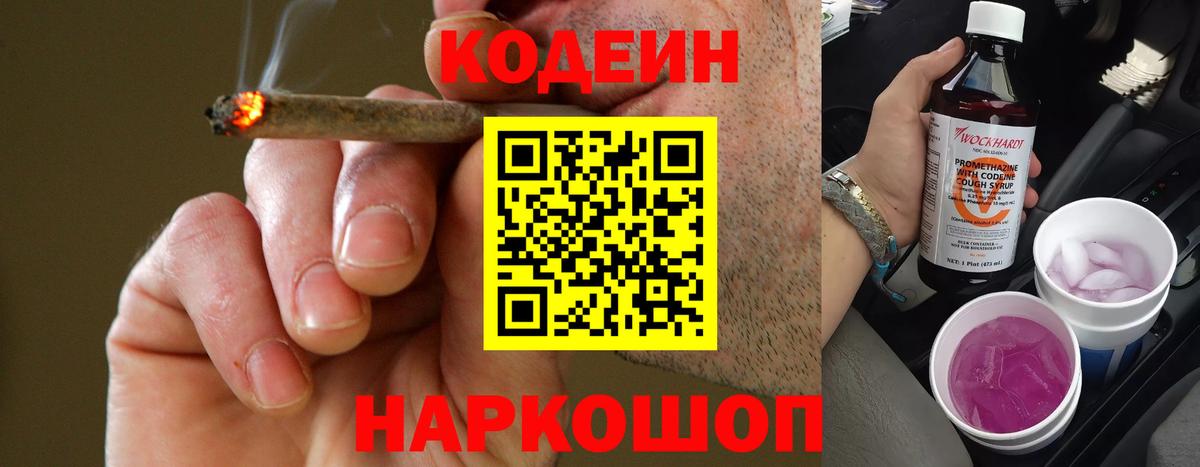Кодеин напиток Lean (лин)  Вход с VPN  Codein Purple Drank  Йошкар-Ола 